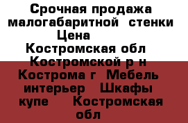 Срочная продажа малогабаритной “стенки“ › Цена ­ 5 000 - Костромская обл., Костромской р-н, Кострома г. Мебель, интерьер » Шкафы, купе   . Костромская обл.